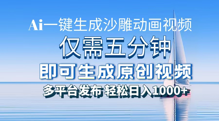 （13533期）一件生成沙雕动画视频，仅需五分钟时间，多平台发布，轻松日入1000+AI…-小白项目网