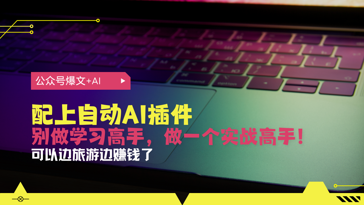 公众号爆文配上自动AI插件，从注册到10W+，可以边旅游边赚钱了_酷乐网