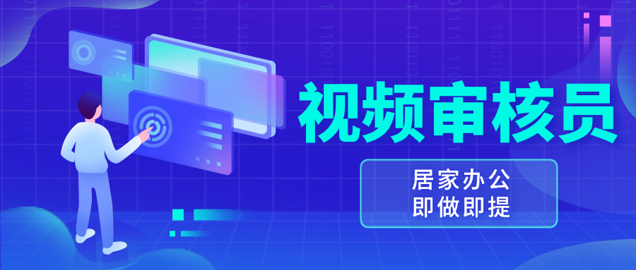 （13534期）视频审核员，多做多劳，小白按照要求做也能一天100-150+-小白项目网