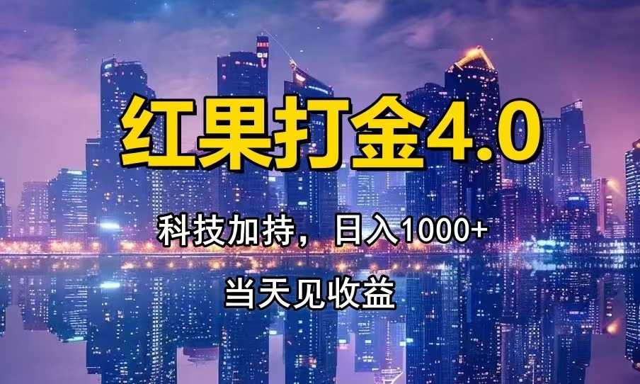 红果打金4.0，扫黑科技加持赋能，日入1000+，小白当天见收益_酷乐网