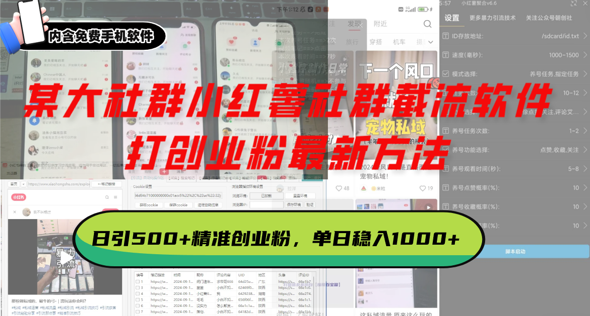 某大社群小红薯社群截流软件，打创业粉最新方法 日引500+创业，粉单日…_酷乐网