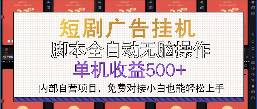 短剧广告全自动挂机 单机单日500+小白轻松上手_酷乐网