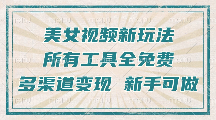 一张图片制作美女跳舞视频，暴力起号，多渠道变现，所有工具全免费，新…_酷乐网