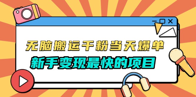 无脑搬运千粉当天必爆，免费带模板，新手变现最快的项目，没有之一_酷乐网