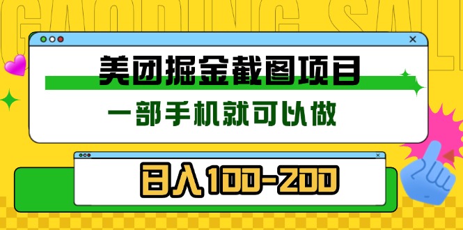 （13543期）美团酒店截图标注员 有手机就可以做佣金秒结 没有限制-小白项目网