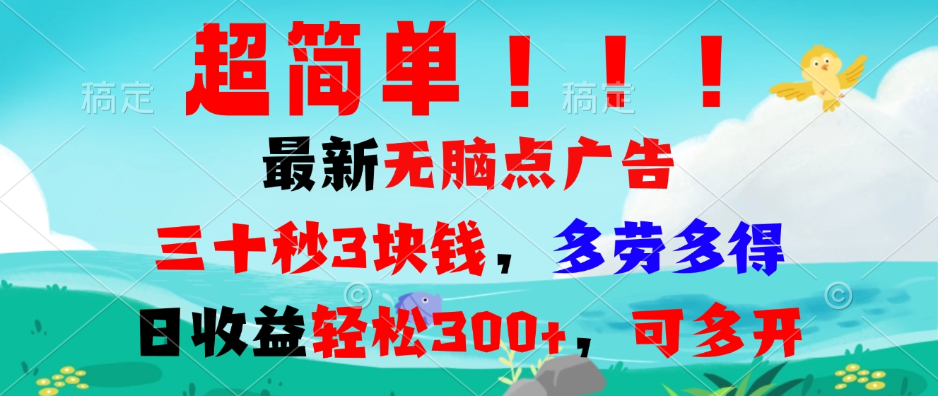 (13549期）超简单最新无脑点广告项目，三十秒3块钱，多劳多得，日收益轻松300+，...-北少网创