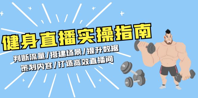 健身直播实操指南：判断流量/搭建场景/提升数据/策划内容/打造高效直播间_酷乐网