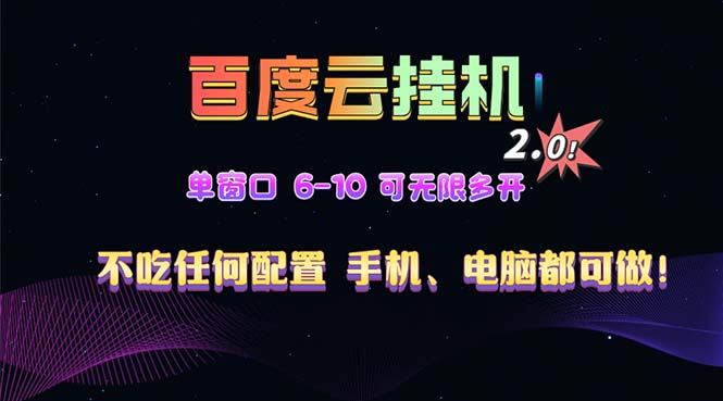 (13553期）百度云机2.0最新玩法，单机日收入500+，小白也可轻松上手！！！-北少网创