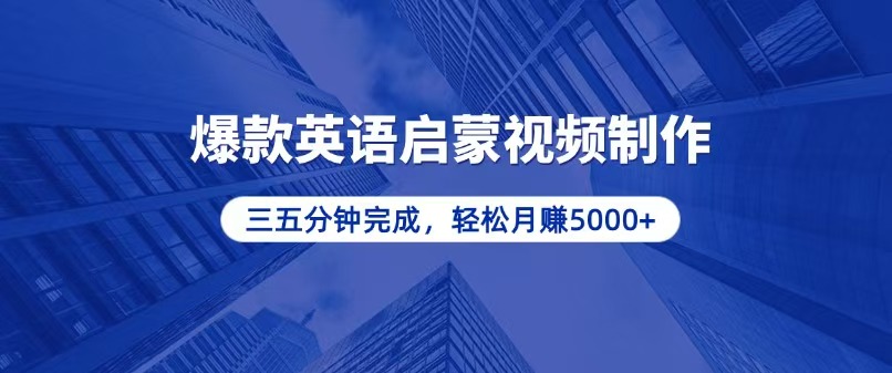 （13554期）零基础小白也能轻松上手，5分钟制作爆款英语启蒙视频，月入5000+-小白项目网