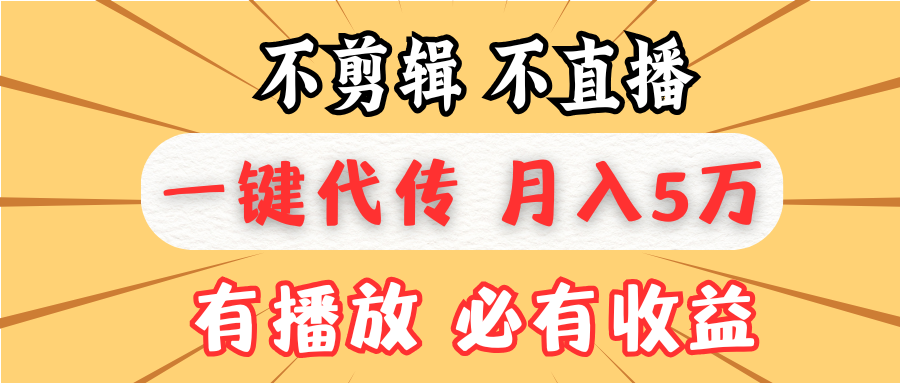 (13555期）不剪辑不直播，一键代发，月入5万懒人必备，我出视频你来发-北少网创