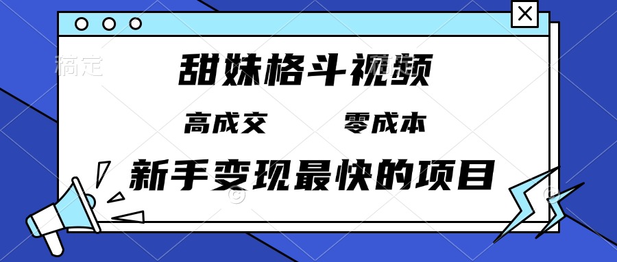 （13561期）甜妹格斗视频，高成交零成本，，谁发谁火，新手变现最快的项目，日入3000+-小白项目网