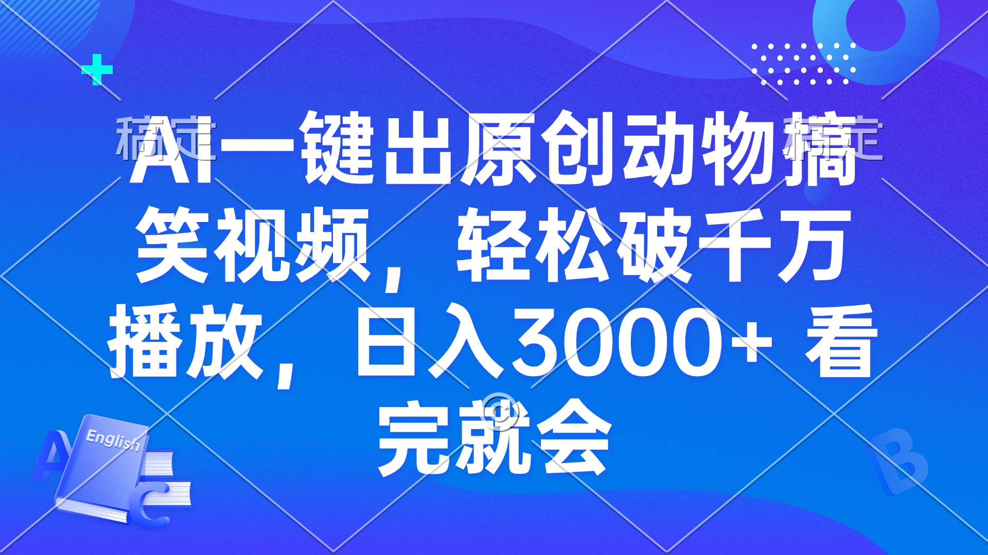 AI一键出原创动物搞笑视频，轻松破千万播放，日入3000+ 看完就会_酷乐网