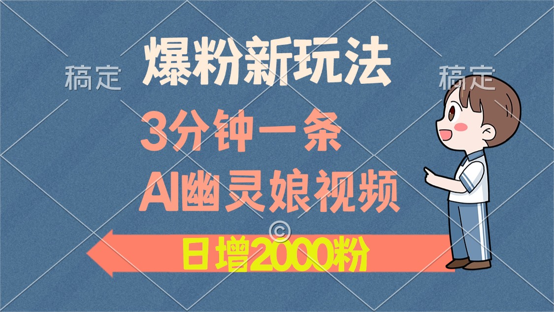 爆粉新玩法，3分钟一条AI幽灵娘视频，日涨2000粉丝，多种变现方式_酷乐网