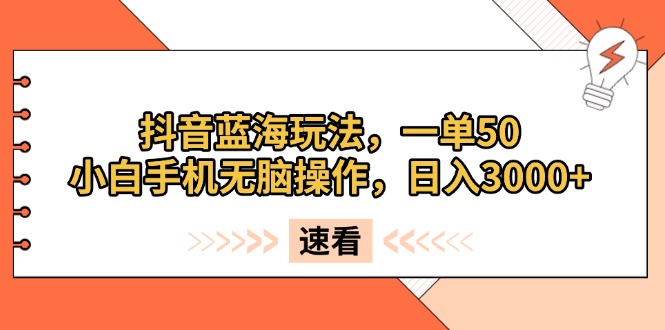 （13565期）抖音蓝海玩法，一单50，小白手机无脑操作，日入3000+-小白项目网