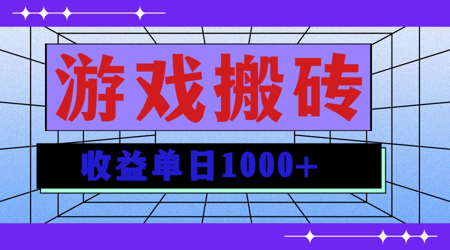 无脑自动搬砖游戏，收益单日1000+ 可多号操作_酷乐网