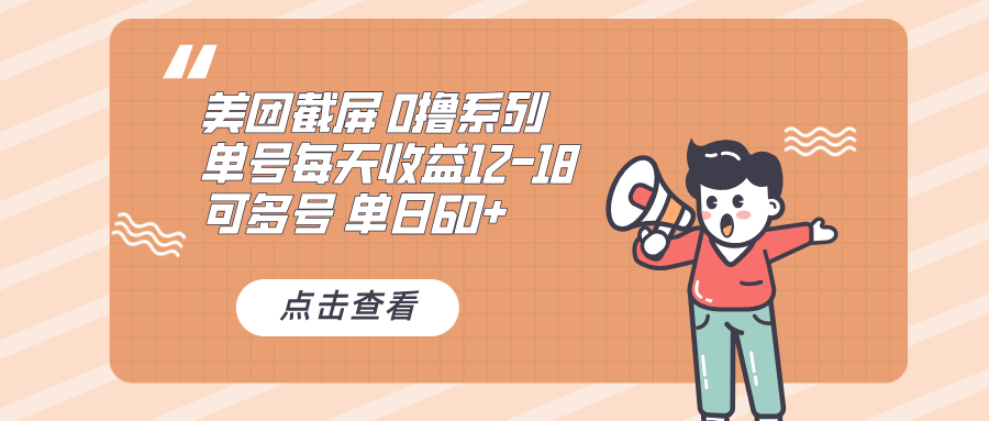 (13569期）0撸系列 美团截屏 单号12-18 单日60+ 可批量-北少网创