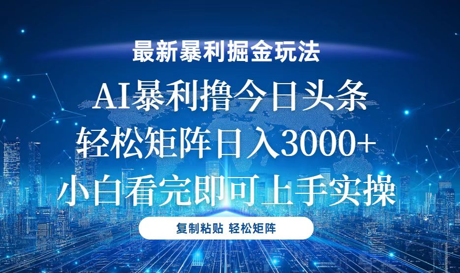 今日头条最新暴利掘金玩法，轻松矩阵日入3000+_酷乐网