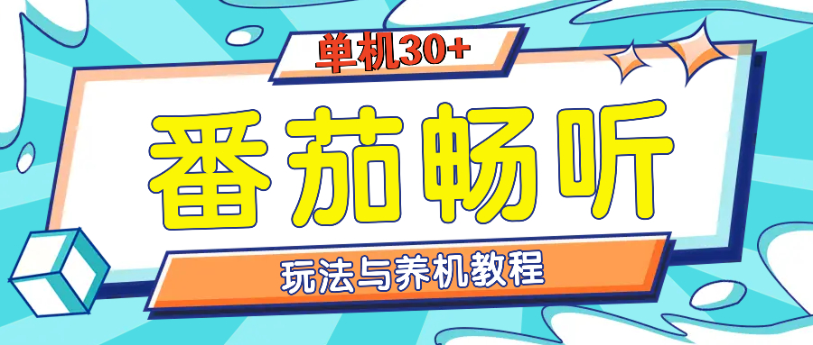 番茄畅听全方位教程与玩法：一天单设备日入30+不是问题_酷乐网