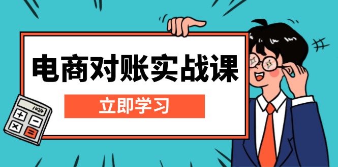 （13573期）电商 对账实战课：详解Excel对账模板搭建，包含报表讲解，核算方法-小白项目网