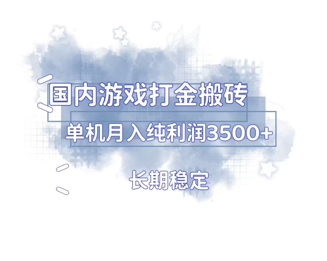 (13584期）国内游戏打金搬砖，长期稳定，单机纯利润3500+多开多得-北少网创