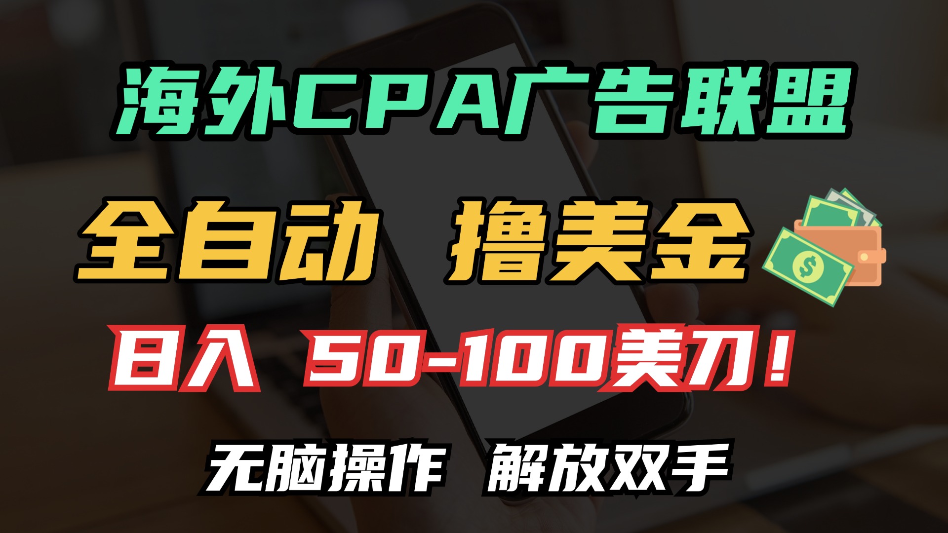 海外CPA全自动撸美金, 日入100＋美金, 无脑操作，解放双手_酷乐网