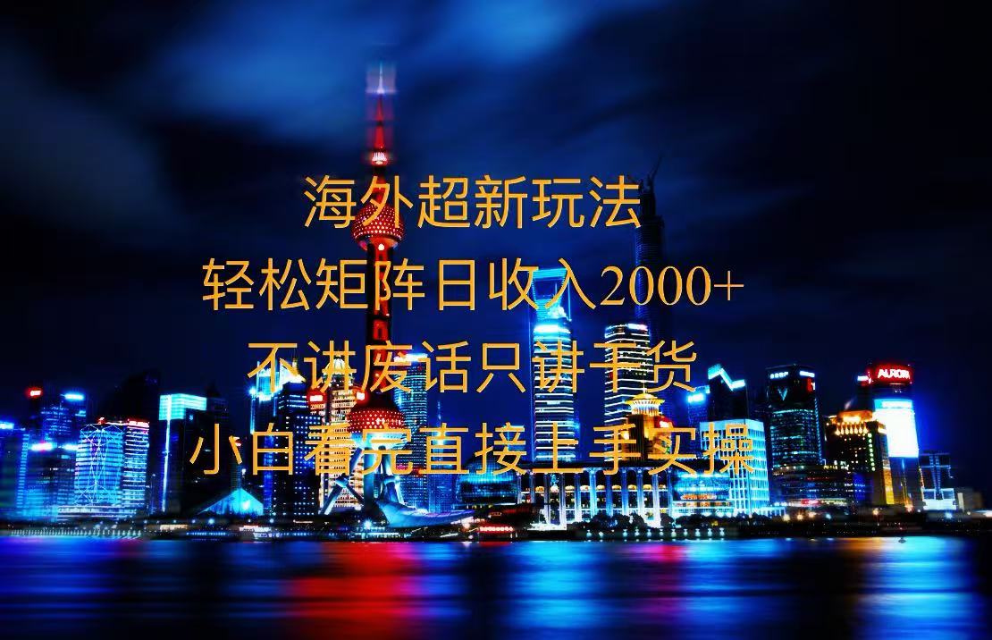 (13583期）2025全新海外暴力玩法，操作简单，小白轻松上手-北少网创