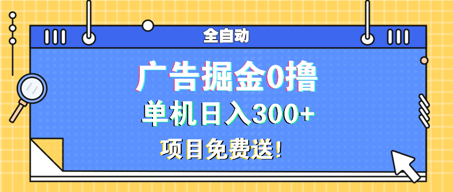 广告掘金0撸项目免费送，单机日入300+_酷乐网