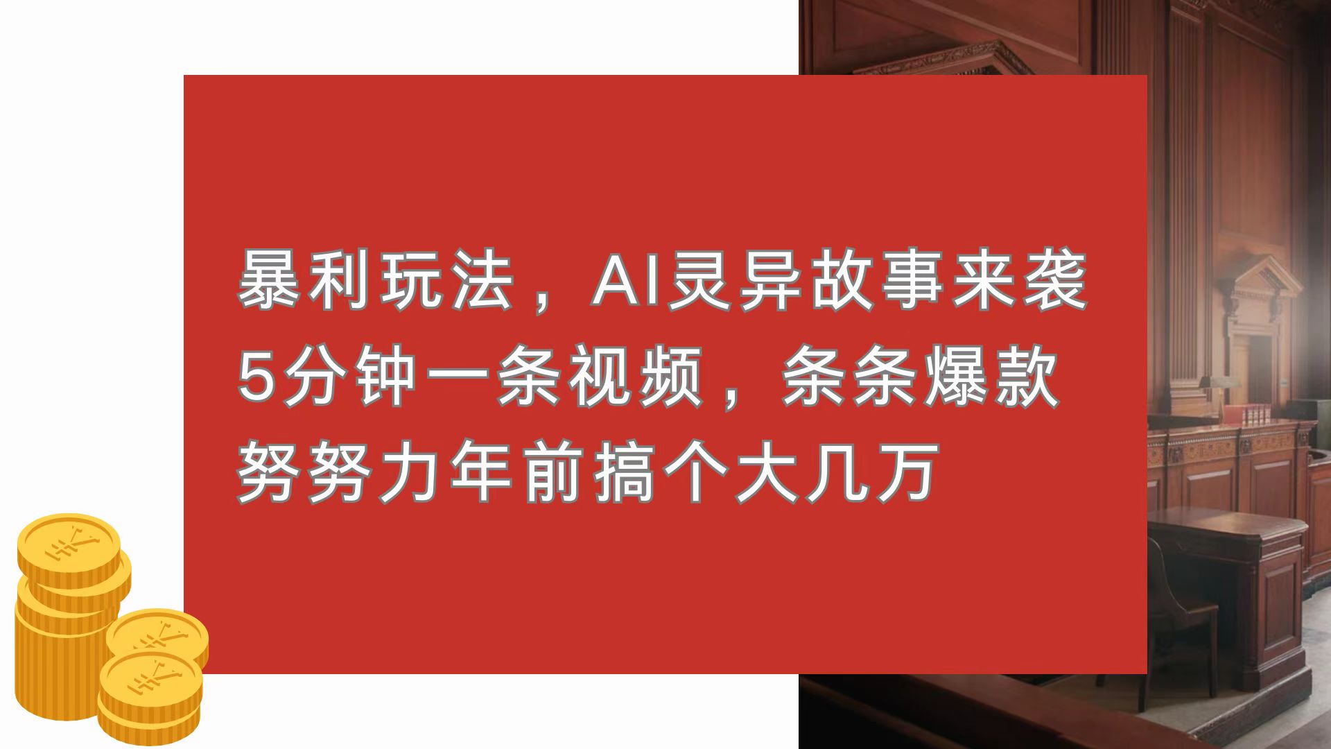 (13612期）暴利玩法，AI灵异故事来袭，5分钟1条视频，条条爆款 努努力年前搞个大几万-北少网创