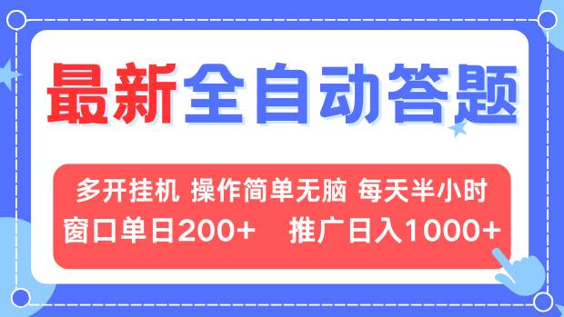 最新全自动答题项目，多开挂机简单无脑，窗口日入200+，推广日入1k+，…_酷乐网