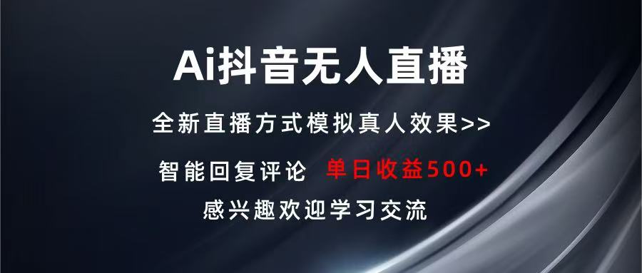 (13590期）Ai抖音无人直播 单机500+ 打造属于你的日不落直播间 长期稳定项目 感兴...-北少网创