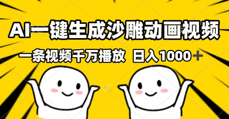 (13592期）AI一键生成沙雕视频，一条视频千万播放，轻松日入1000+-北少网创