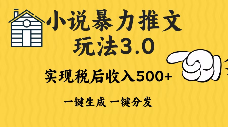 (13598期）2024年小说推文暴力玩法3.0一键多发平台生成无脑操作日入500-1000+-北少网创