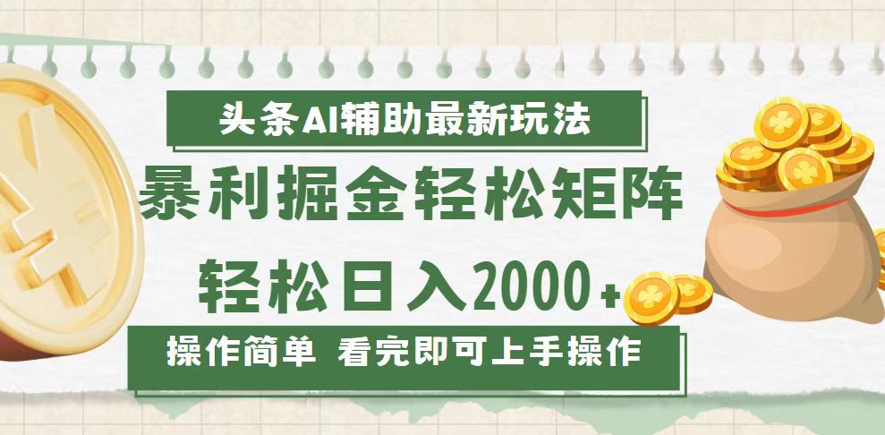 今日头条AI辅助掘金最新玩法，轻松矩阵日入2000+_酷乐网