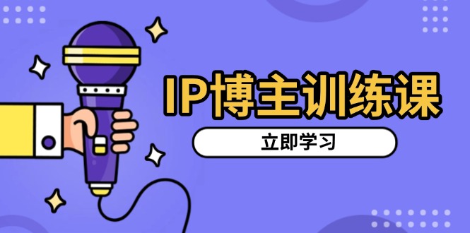 IP博主训练课，定位账号，推荐热门赛道，搭建涨粉架构，拍出更吸粉视频_酷乐网