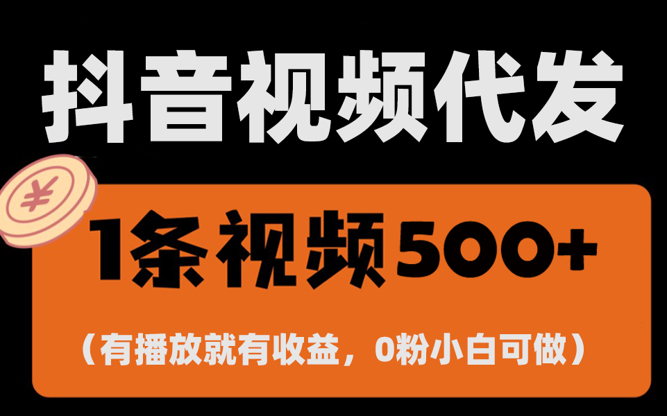 最新零撸项目，一键托管代发视频，有播放就有收益，日入1千+，有抖音号…_酷乐网