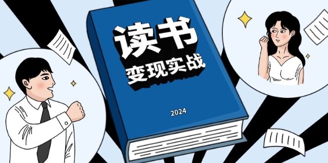 读书赚钱实战营，从0到1边读书边赚钱，实现年入百万梦想,写作变现_酷乐网