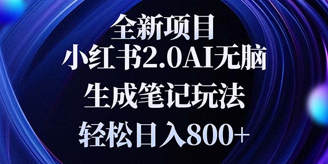 (13617期）全新小红书2.0无脑生成笔记玩法轻松日入800+小白新手简单上手操作-北少网创