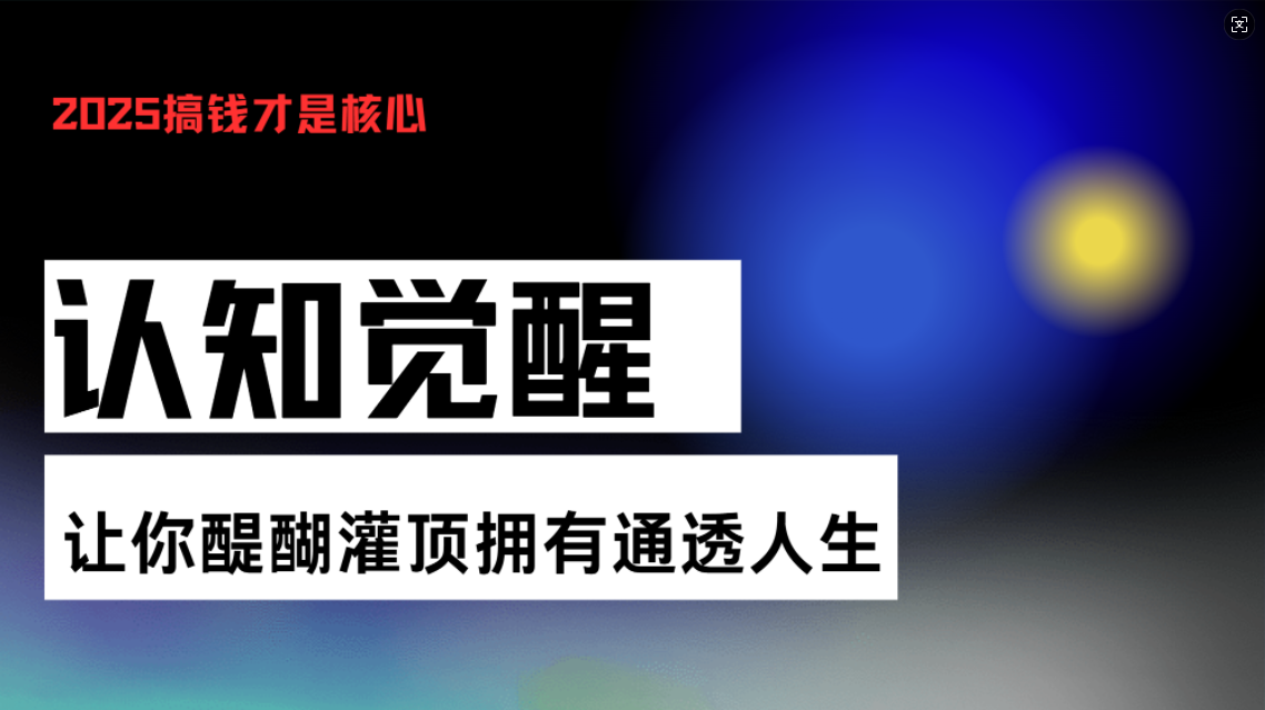 (13620期）认知觉醒，让你醍醐灌顶拥有通透人生，掌握强大的秘密！觉醒开悟课-北少网创