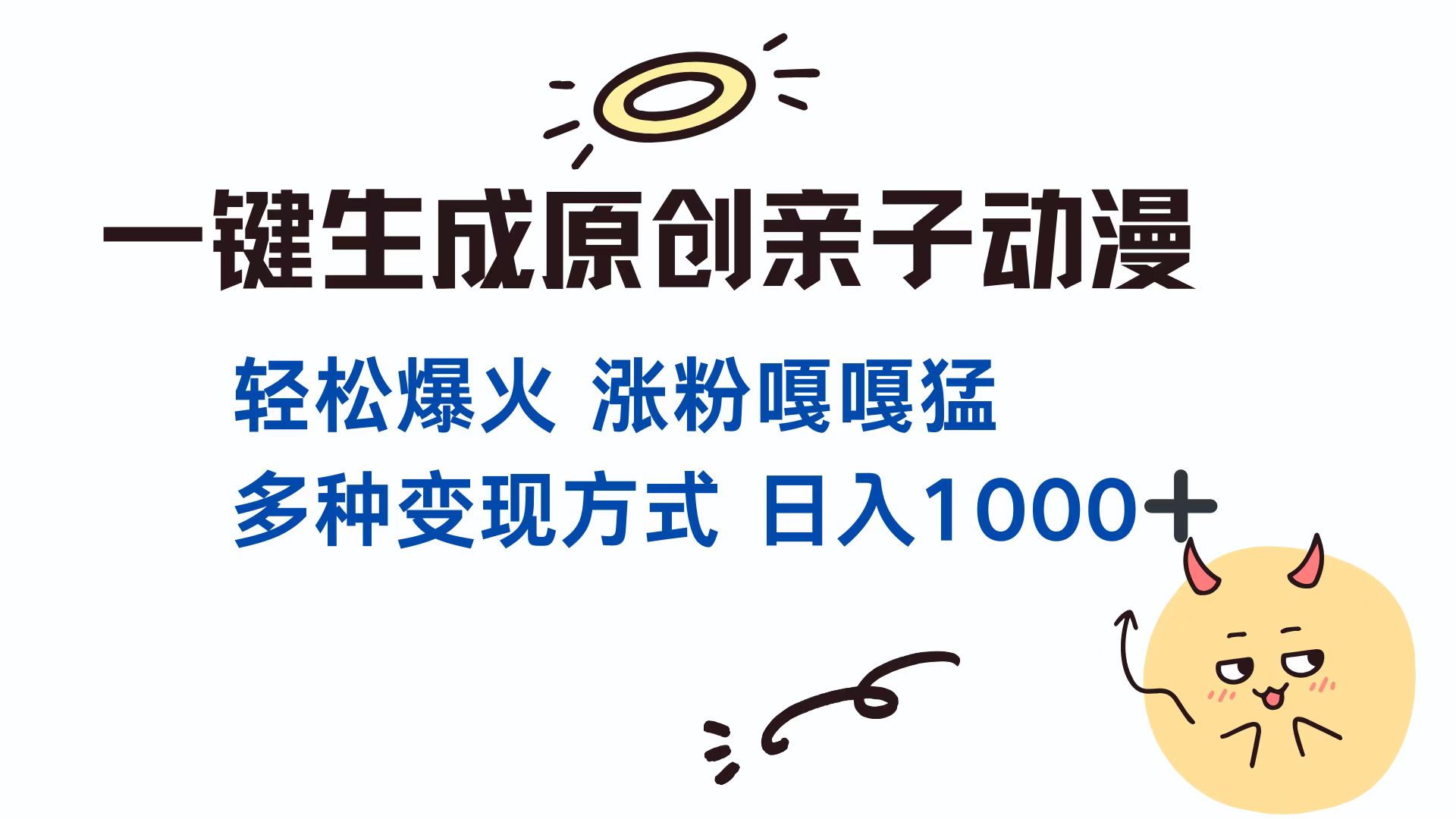 (13621期）一键生成原创亲子对话动漫 单视频破千万播放 多种变现方式 日入1000+-北少网创