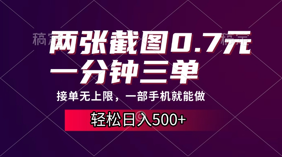 （13626期）两张截图0.7元，一分钟三单，接单无上限，一部手机就能做，一天500+-小白项目网