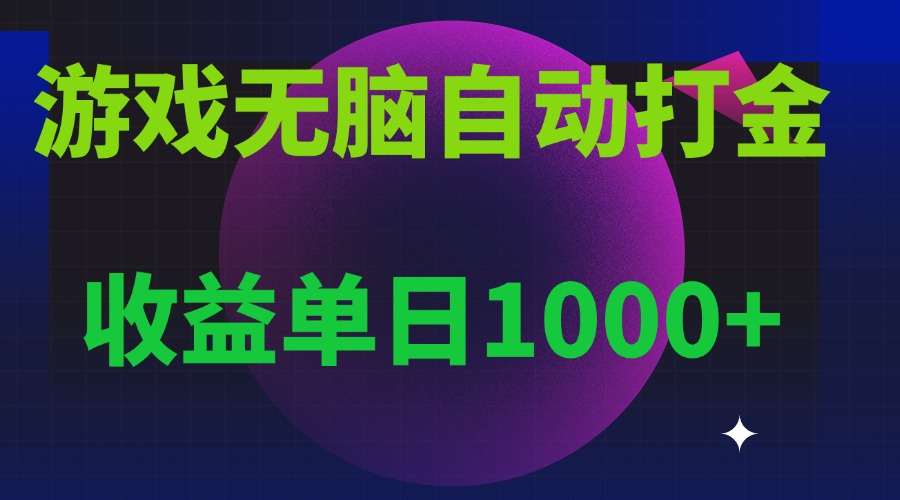 (13629期）无脑自动搬砖游戏，收益单日1000+ 可多号操作-北少网创