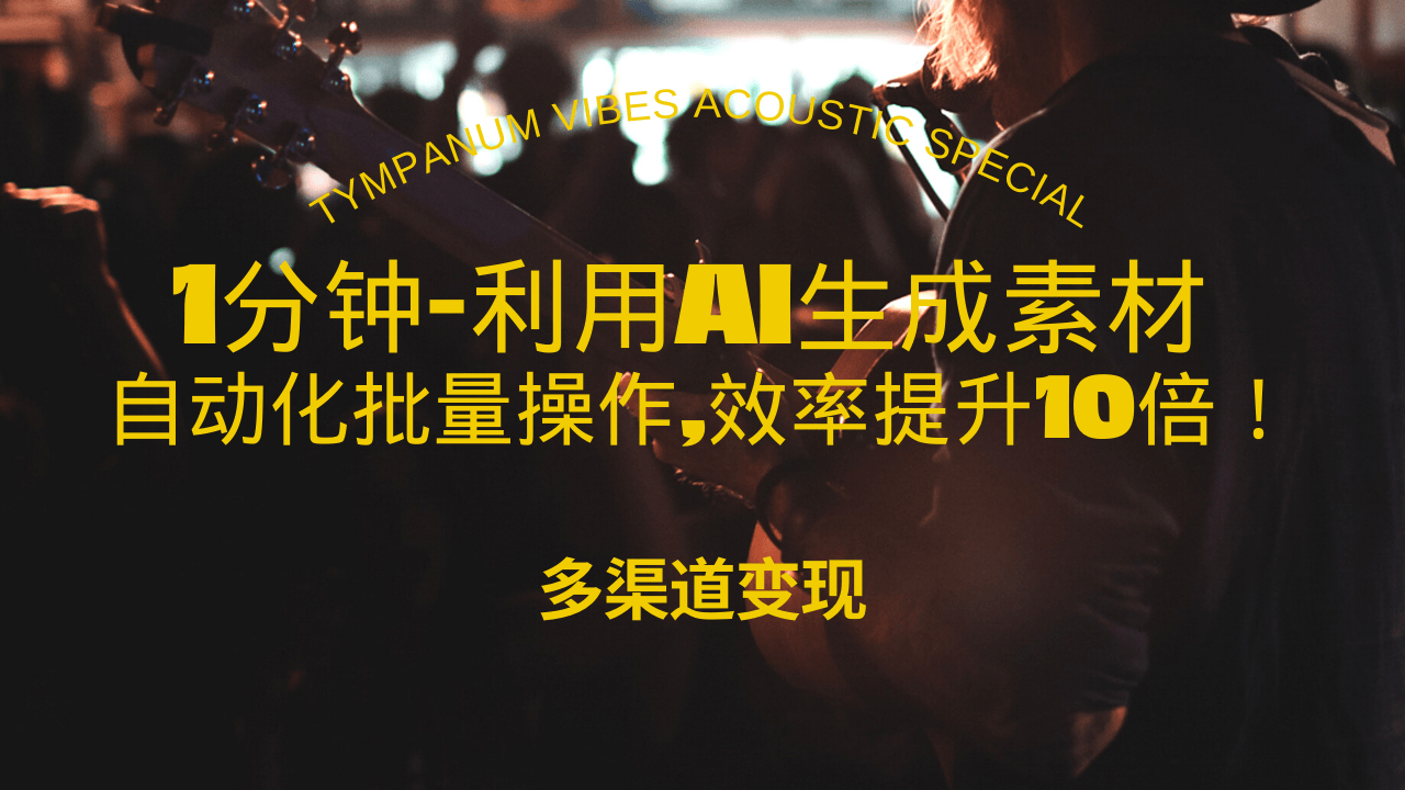 (13630期）1分钟教你利用AI生成10W+美女视频,自动化批量操作,效率提升10倍！-北少网创