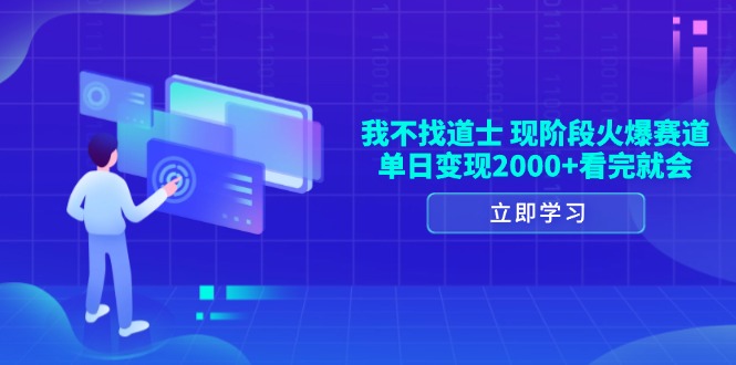 我不找道士，现阶段火爆赛道，单日变现2000+看完就会_酷乐网