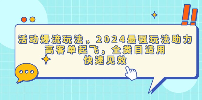 （13635期）活动爆流玩法，2024最强玩法助力，高客单起飞，全类目适用，快速见效-小白项目网