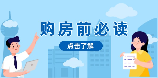 (13634期）购房前必读，本文揭秘房产市场深浅，助你明智决策，稳妥赚钱两不误-北少网创