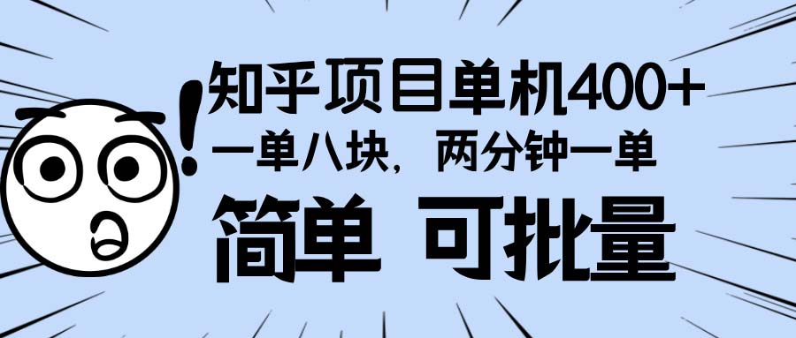 (13632期）知乎项目，一单8块，二分钟一单。单机400+，操作简单可批量。-北少网创