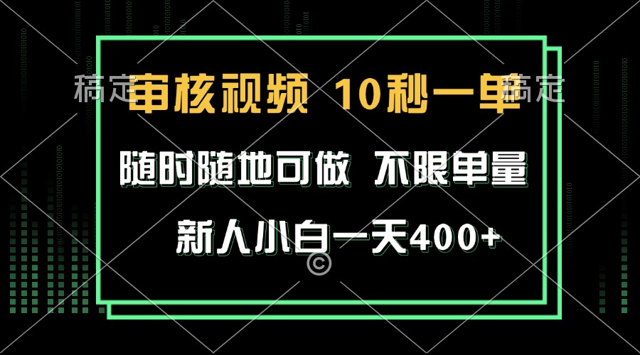 (13636期）审核视频，10秒一单，不限时间，不限单量，新人小白一天400+-北少网创