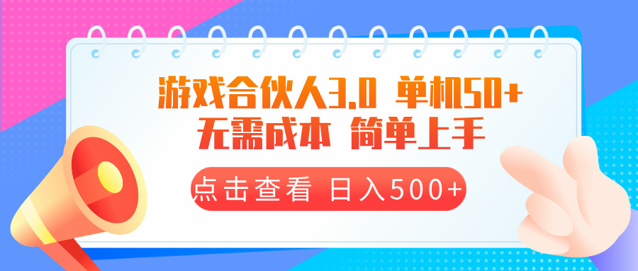 (13638期）游戏合伙人看广告3.0  单机50 日入500+无需成本-北少网创