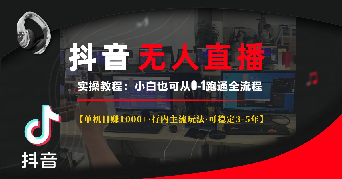 (13639期）抖音无人直播实操教程【单机日赚1000+行内主流玩法可稳定3-5年】小白也...-北少网创