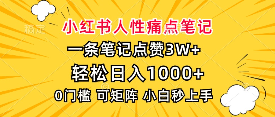 (13637期）小红书人性痛点笔记，一条笔记点赞3W+，轻松日入1000+，小白秒上手-北少网创